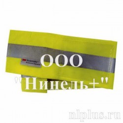 Сигнальный нарукавник BRASSJA